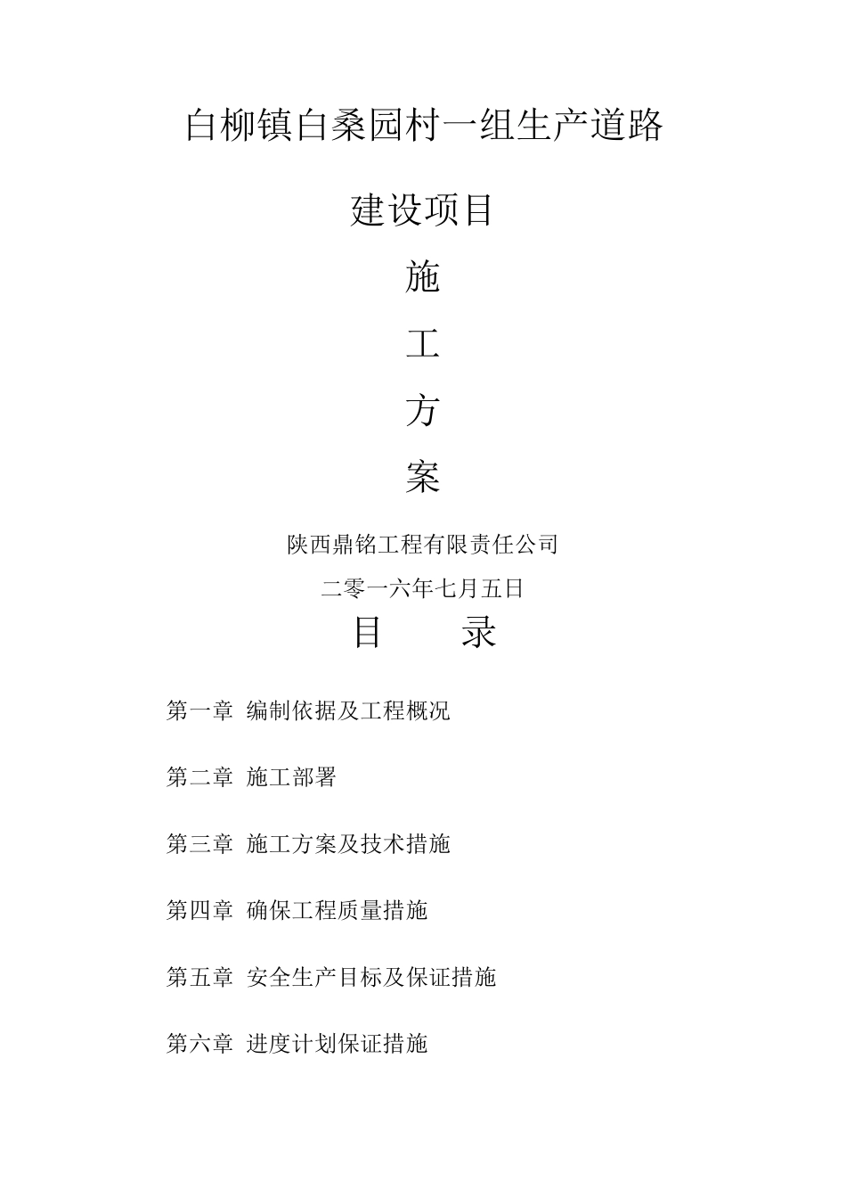 农村硬化道路施工方案_第1页