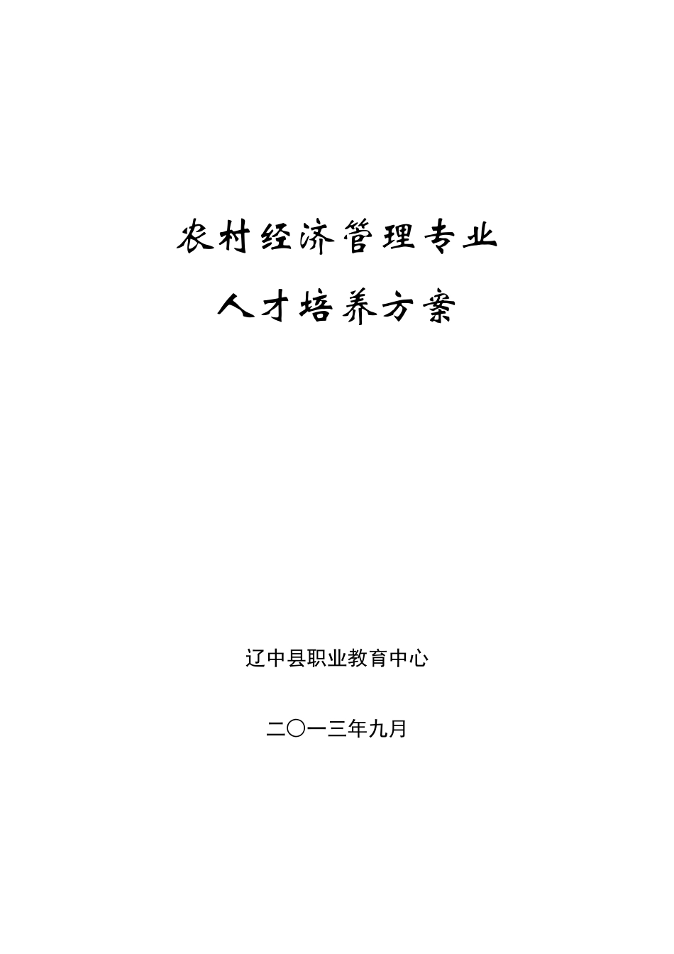 农村经济管理专业人才培养方案_第1页
