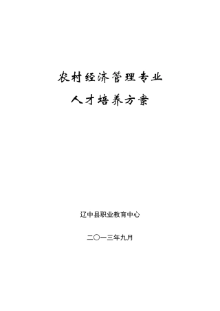 农村经济管理专业人才培养方案