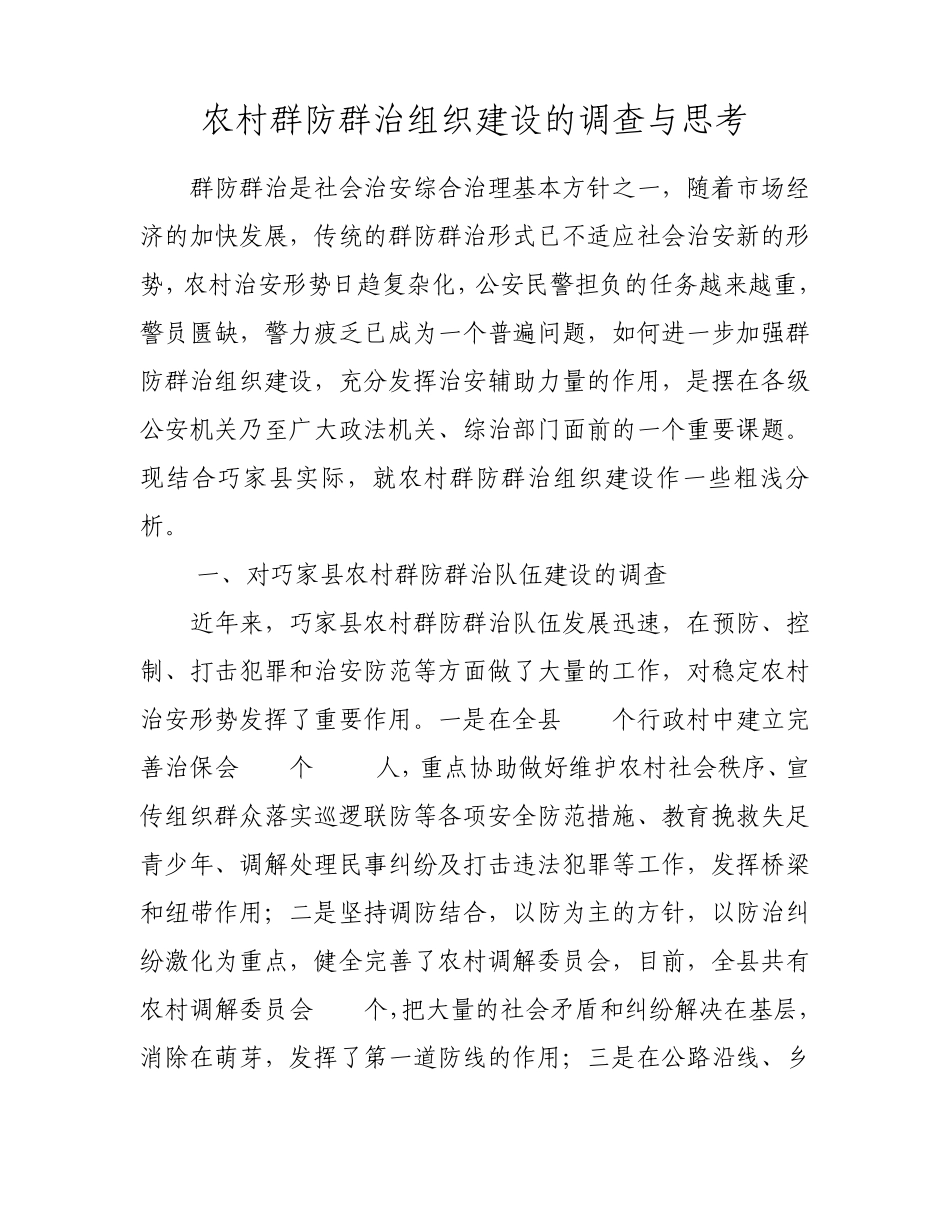 农村群防群治组织建设的调查与思考_第1页