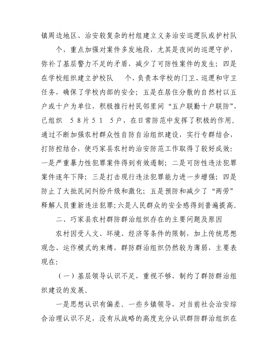 农村群防群治组织建设的调查与思考_第2页