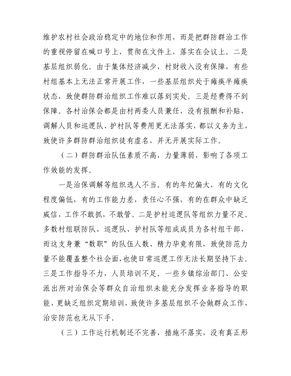 农村群防群治组织建设的调查与思考_第3页
