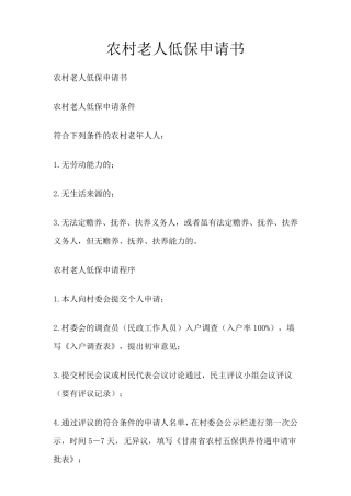农村老人低保申请书范文