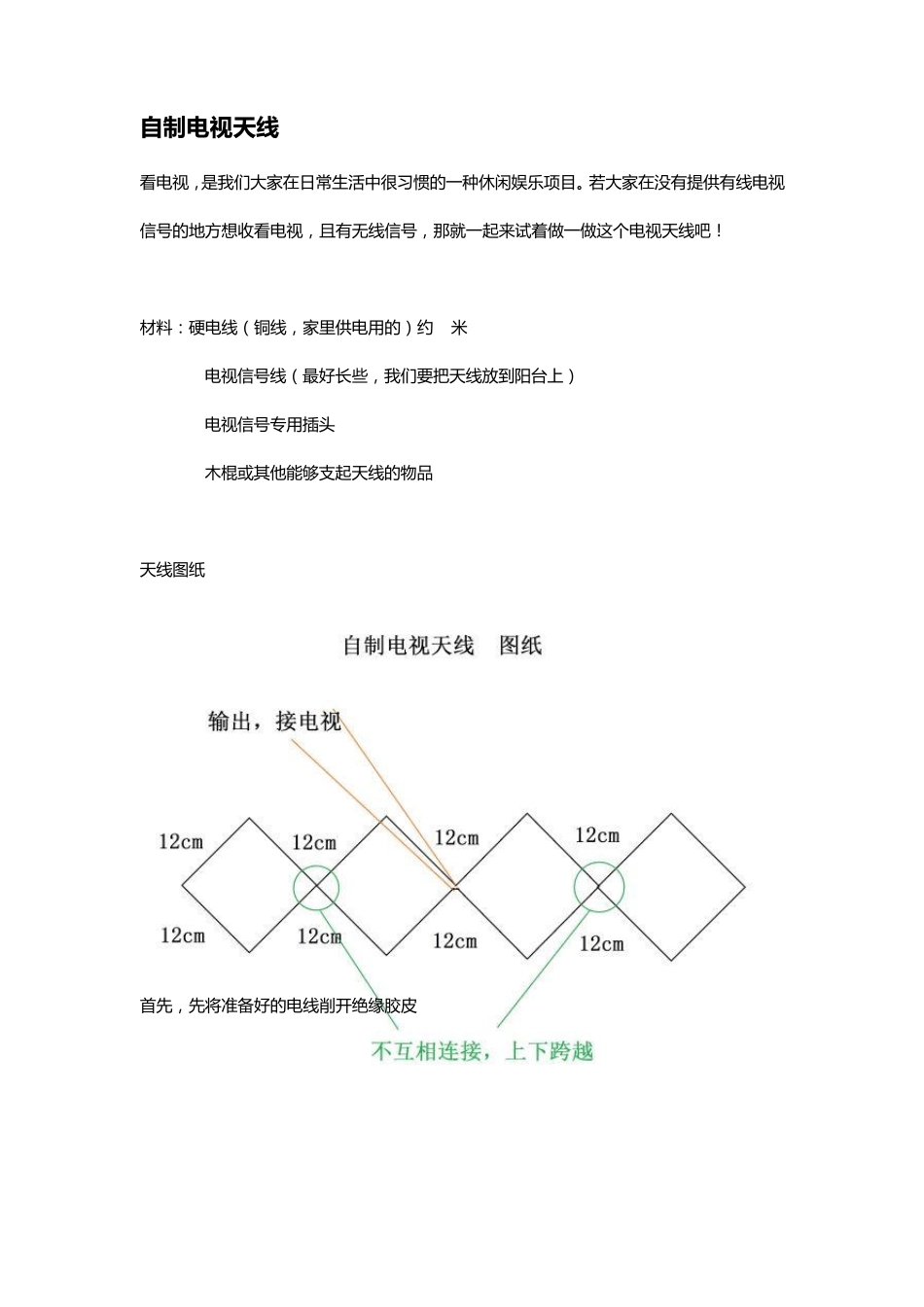 农村自制电视天线_第1页