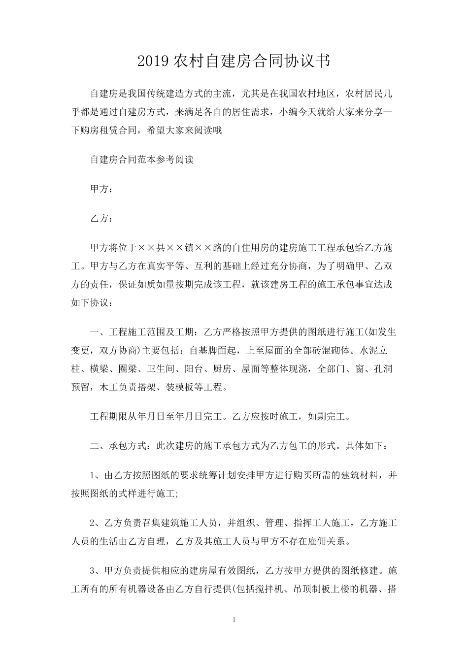 农村自建房合同协议书_第1页