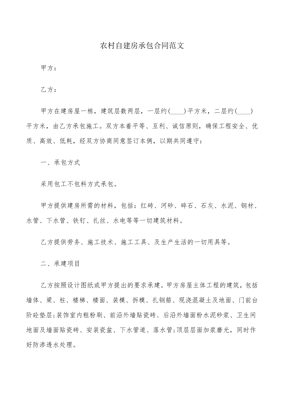 农村自建房承包合同范文(8篇)_第1页