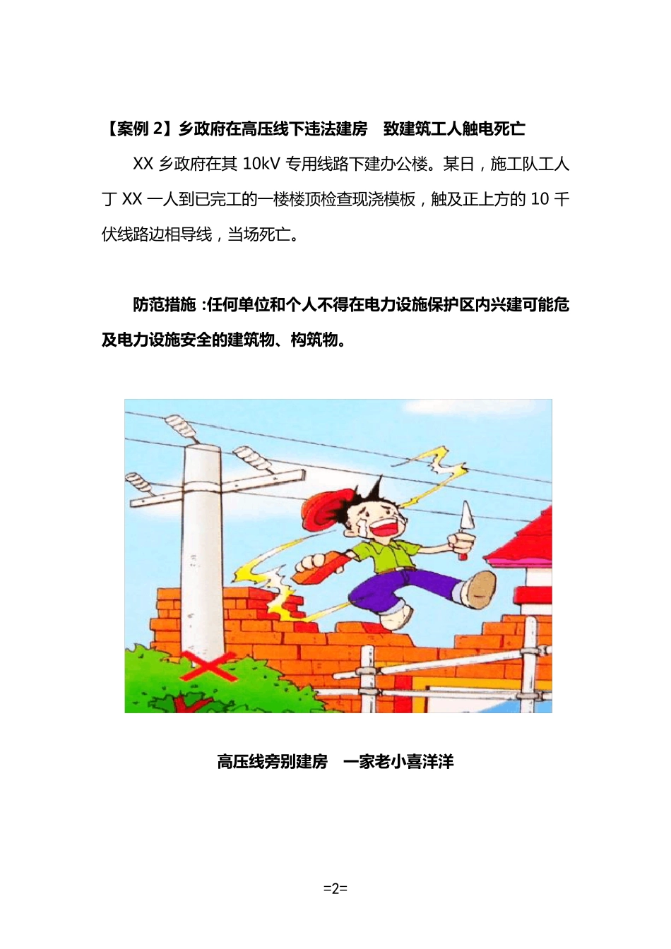 农村触电伤亡事故案例_第2页
