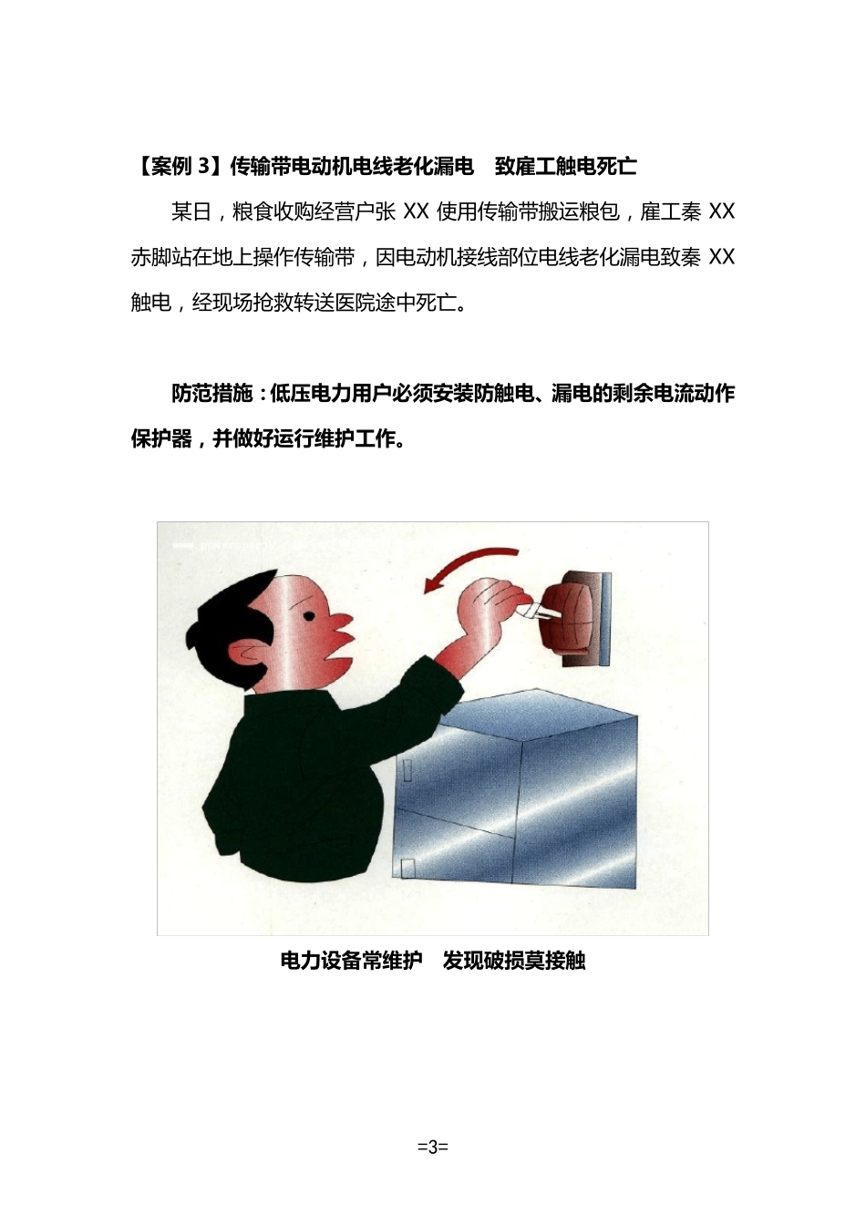 农村触电伤亡事故案例_第3页