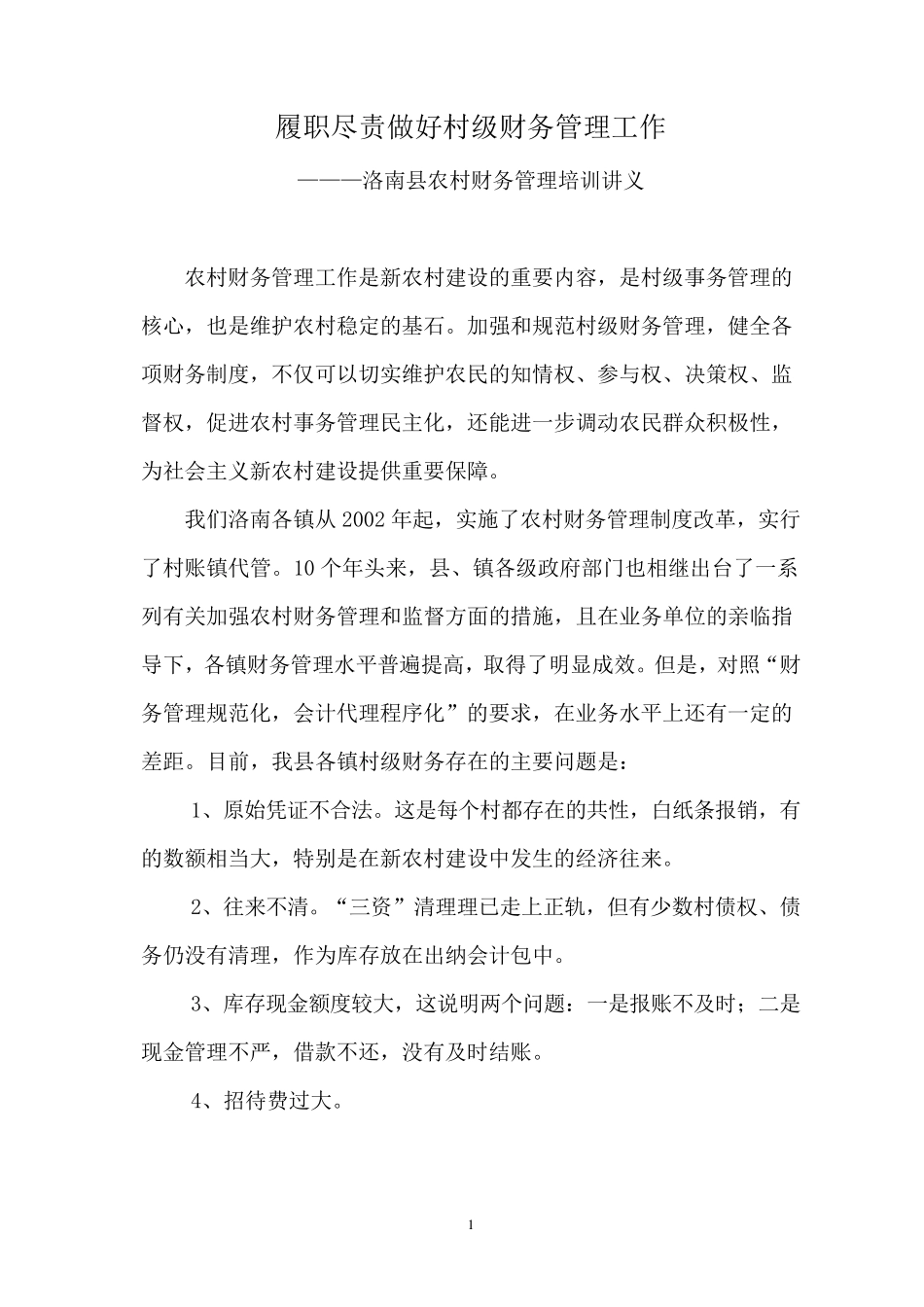 农村财务管理培训讲义_第1页