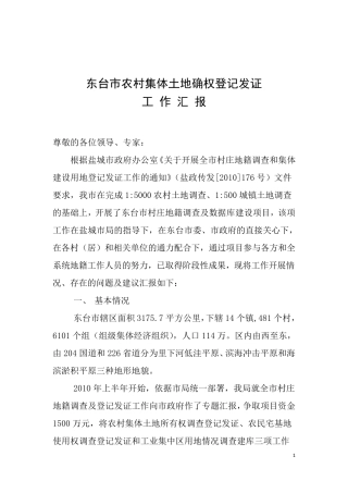 农村集体土地确权登记发证工作汇报