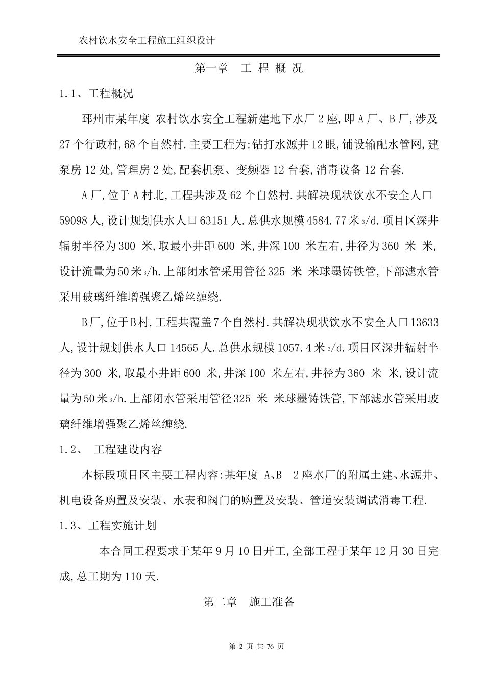 农村饮水安全工程施工组织设计方案_第2页