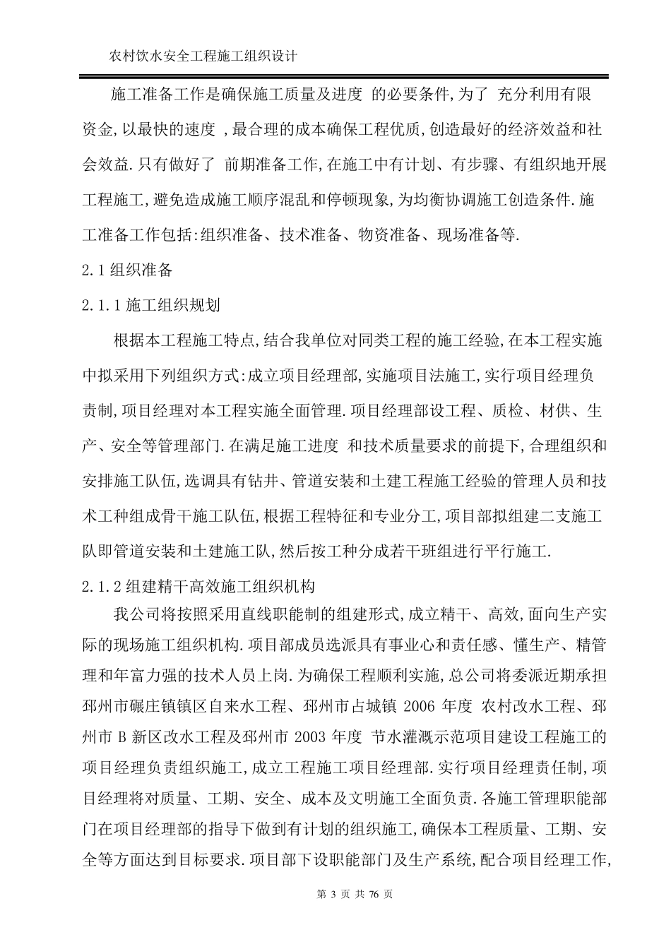 农村饮水安全工程施工组织设计方案_第3页