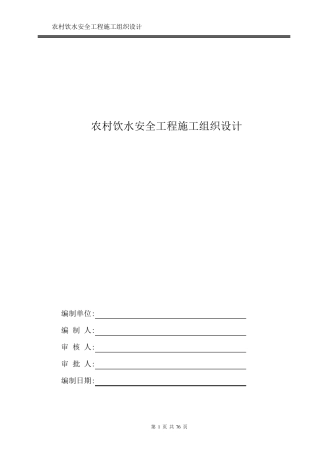 农村饮水安全工程施工组织设计方案