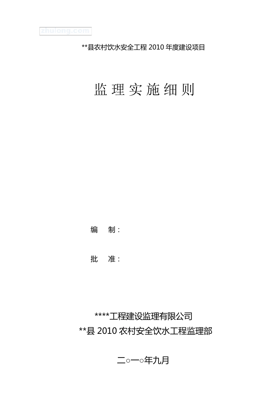 农村饮水安全工程监理实施细则_secret_第1页