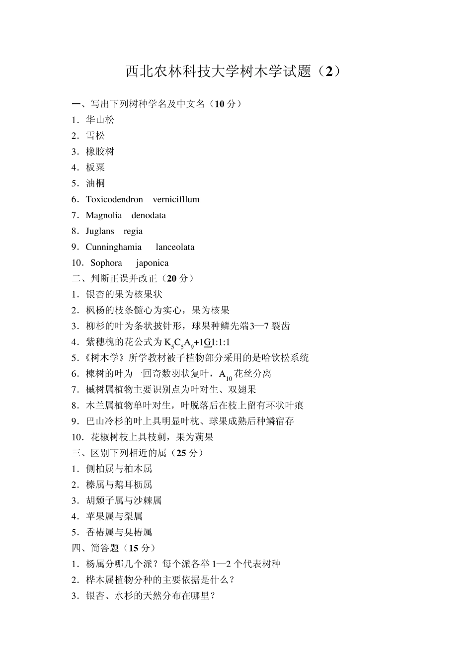 农林大学树木学试题集锦_第3页