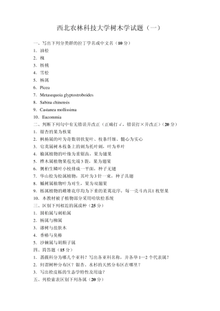 农林大学树木学试题集锦