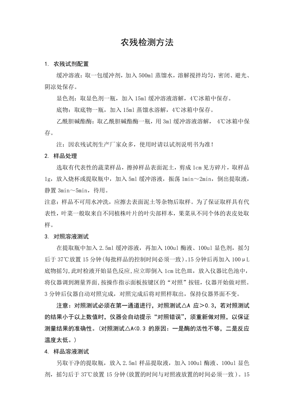 农残检测方法_第1页