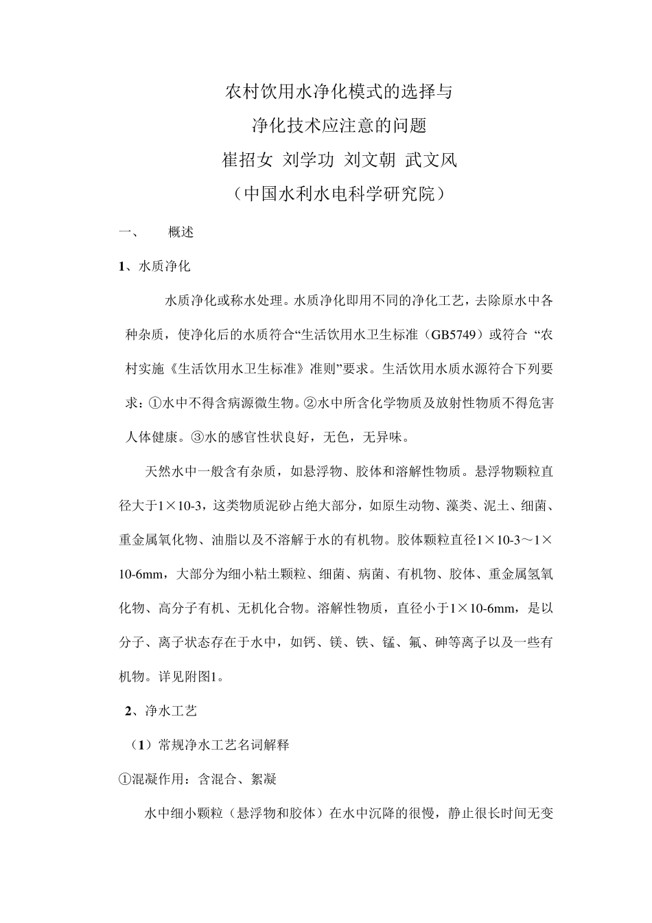 农村饮用水净化模式的选择与净化技术应注意的问题_第1页