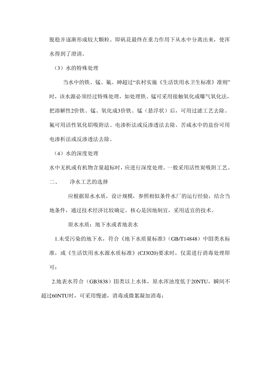 农村饮用水净化模式的选择与净化技术应注意的问题_第3页