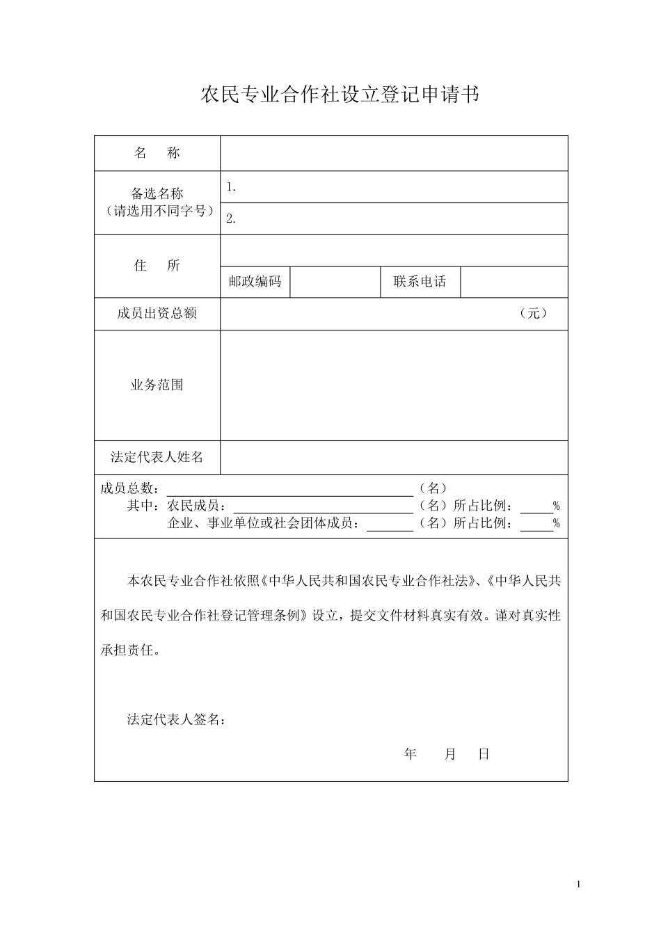 农民专业合作社申请表格_第1页