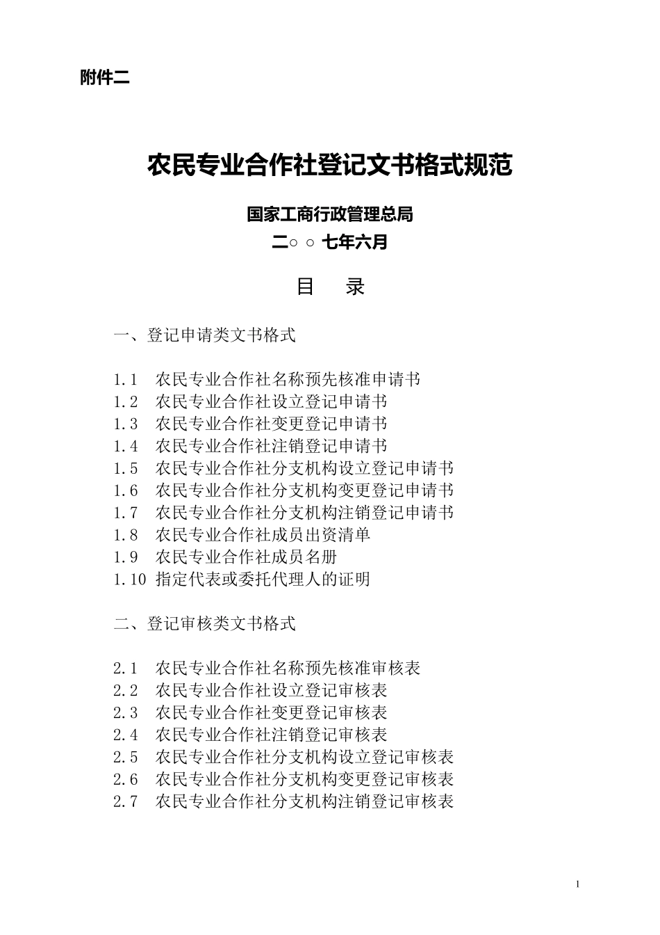 农民专业合作社登记表格_第1页