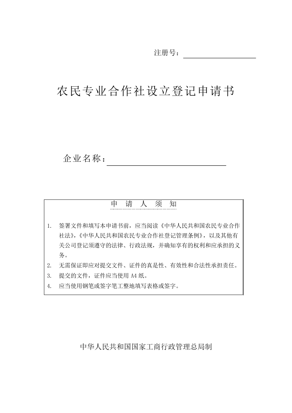 农民专业合作社设立登记申请书_第1页