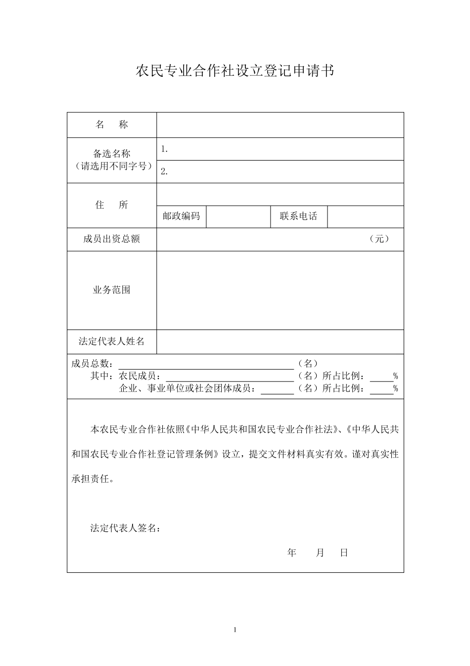 农民专业合作社设立登记申请书_第2页