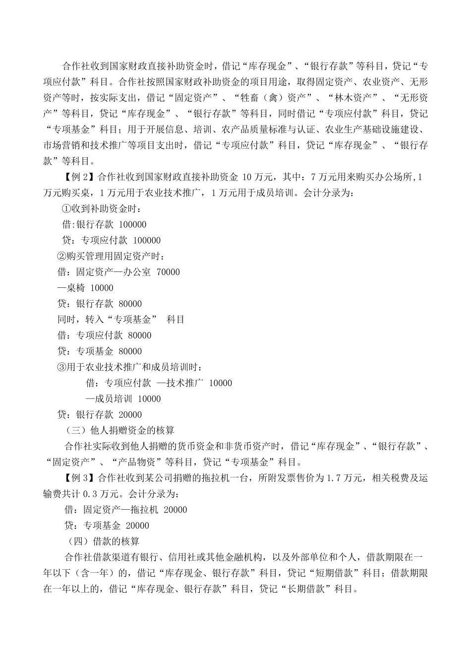 农民合作社账务处理实务_第2页