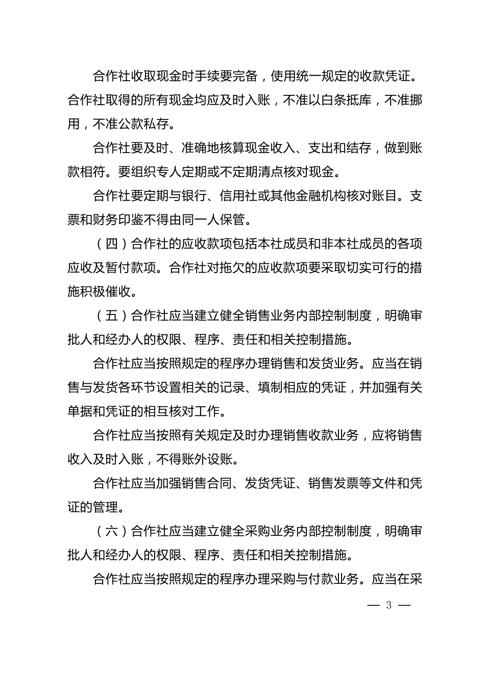 农民专业合作社财务制度_第3页