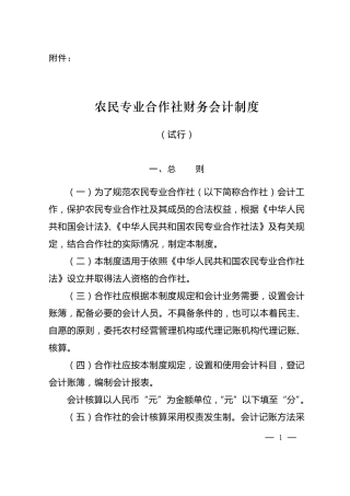 农民专业合作社财务制度