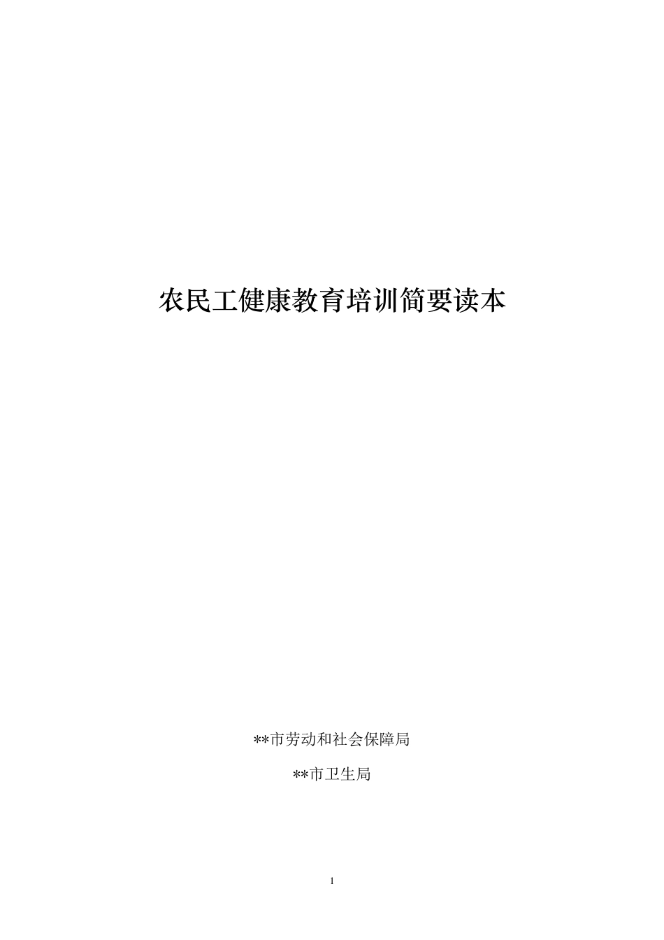 农民工健康教育培训简要读本_第1页