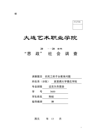 农民工子女教育问题调查报告