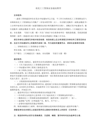 农民工工资保证金退还程序