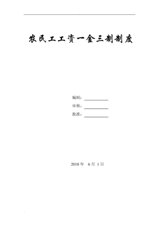 农民工工资一金三制制度