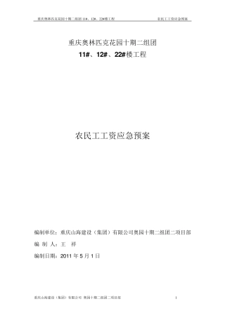 农民工工资应急预案