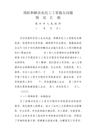 农民工工资拖欠问题汇报