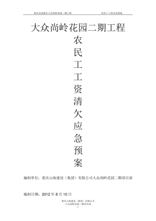 农民工工资清欠应急预案