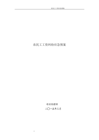 农民工工资纠纷应急预案