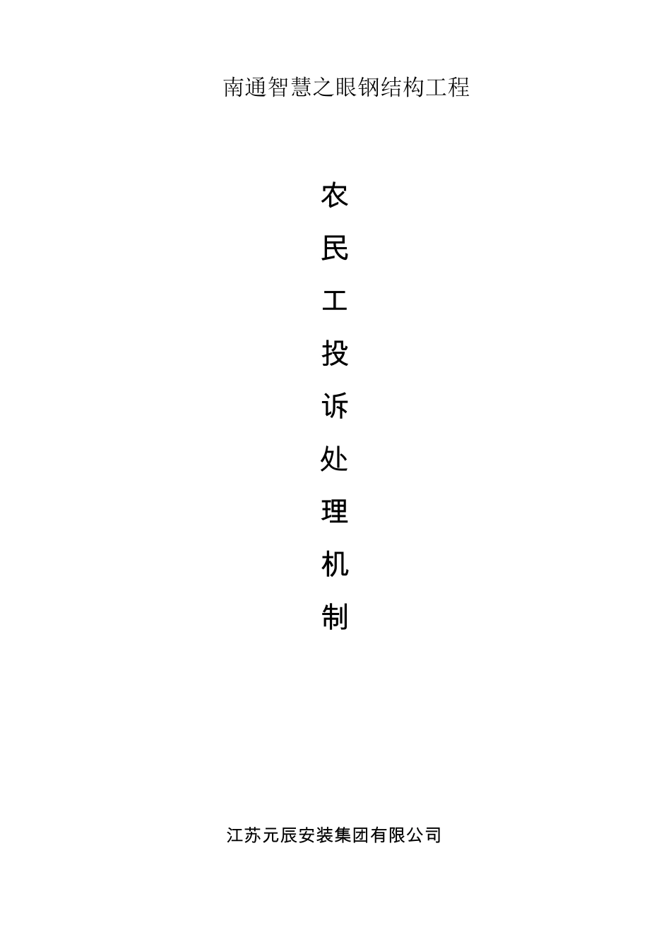 农民工投诉处理机制doc_第1页