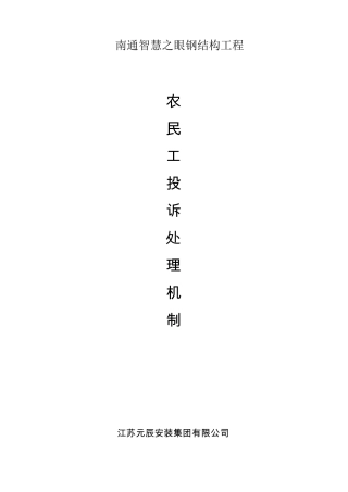 农民工投诉处理机制doc