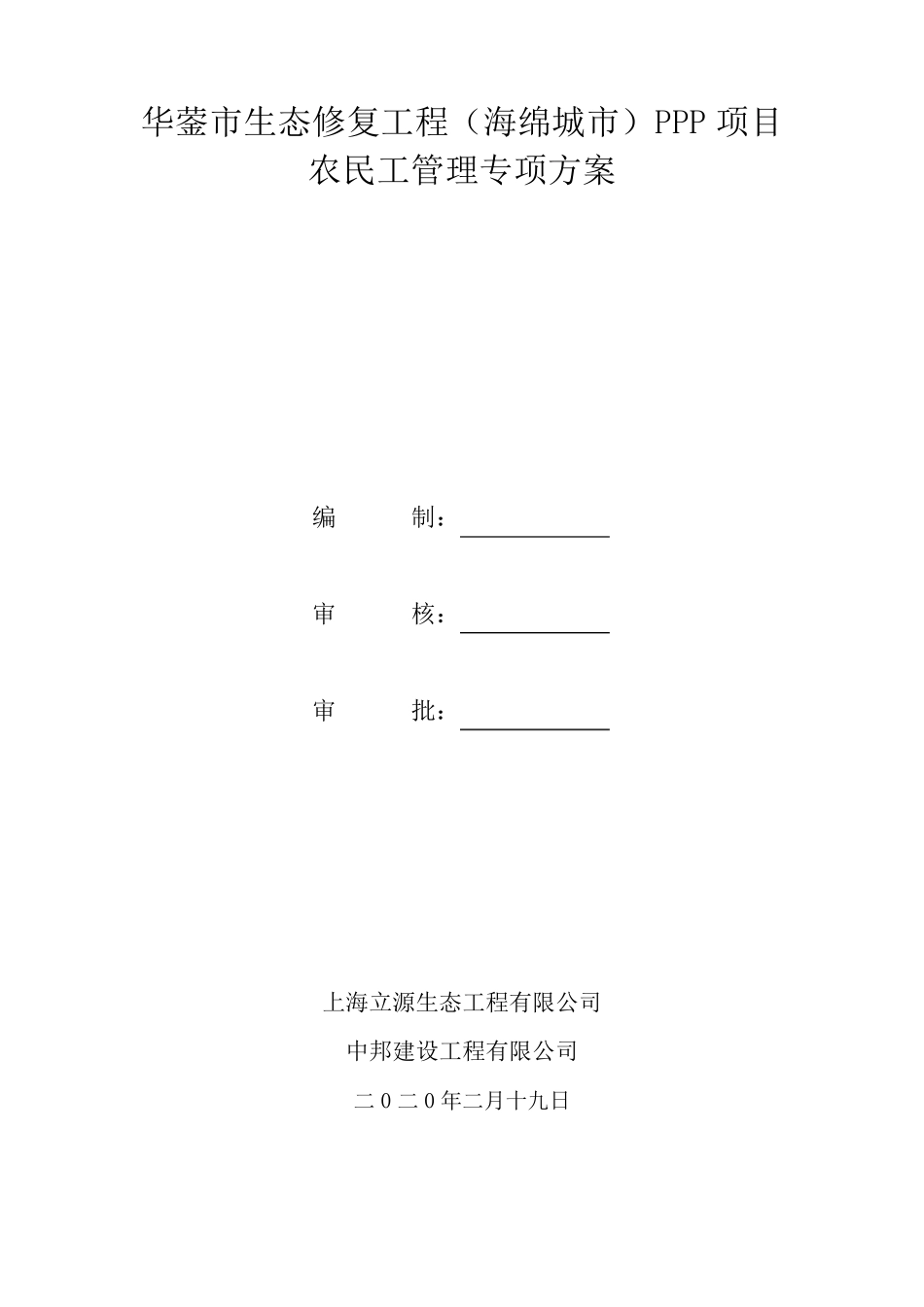 农民工管理专项方案_第1页