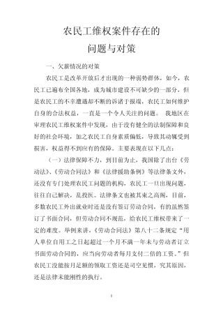 农民工维权案件存在的问题与对策发布讲义2