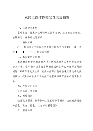 农民工群体性突发性应急预案