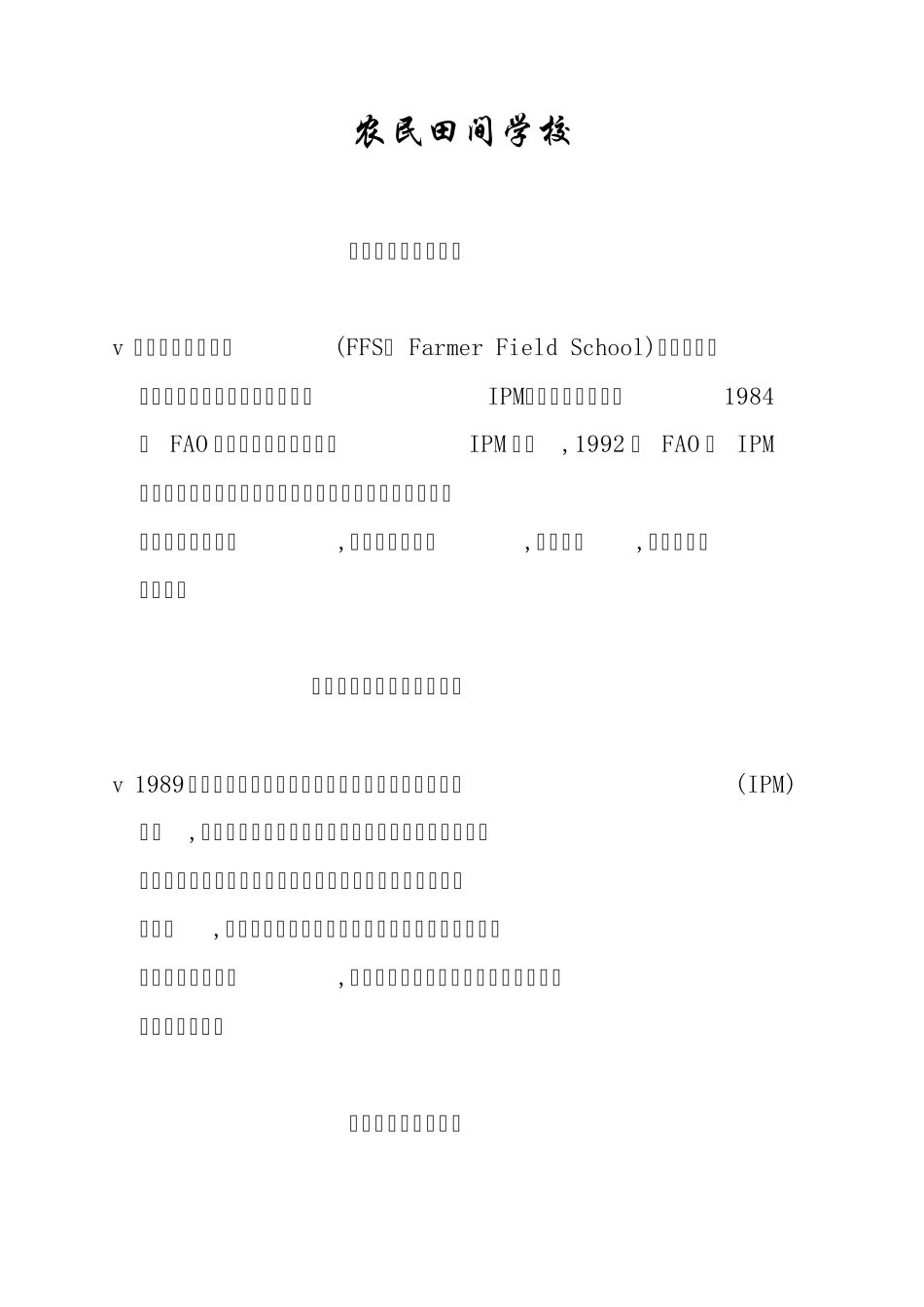 农民田间学校介绍_第1页
