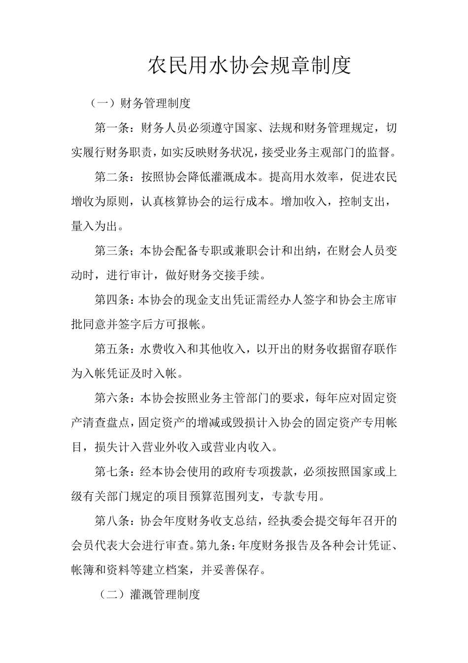 农民用水协会管理制度_第1页