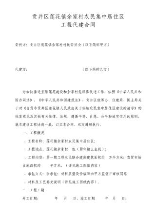 农民集中居住区代建合同