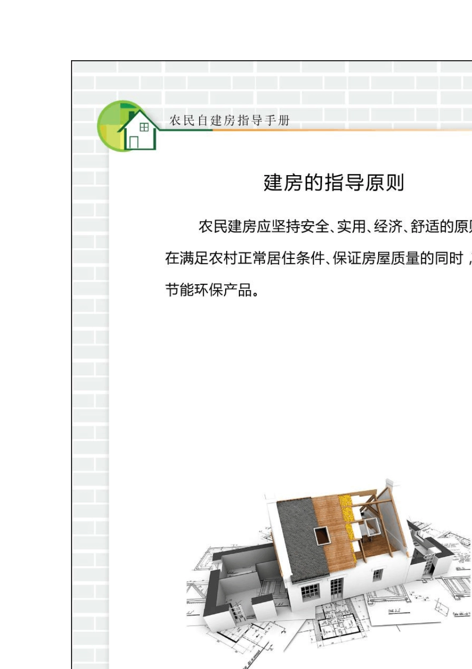 农民自建房手册2010_第3页