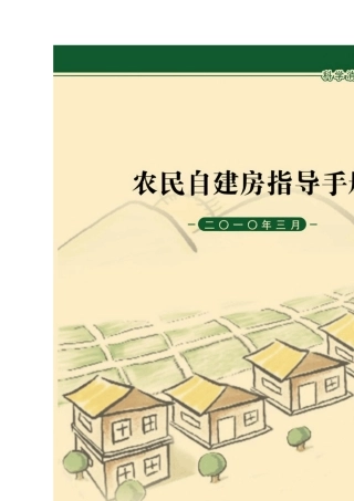 农民自建房手册2010