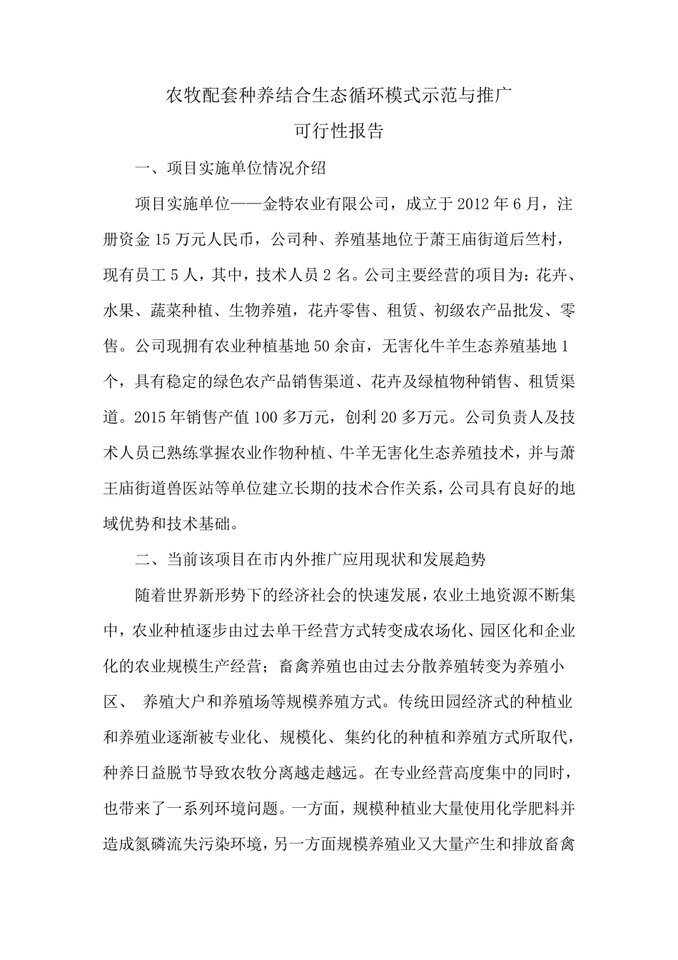 农牧配套种养结合生态循环模式示范与推广_第1页