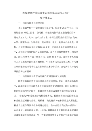 农牧配套种养结合生态循环模式示范与推广